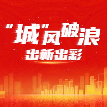 “城”風破浪,出新出彩 ——廣州輕工集團城市資產標識墻隆重揭幕
