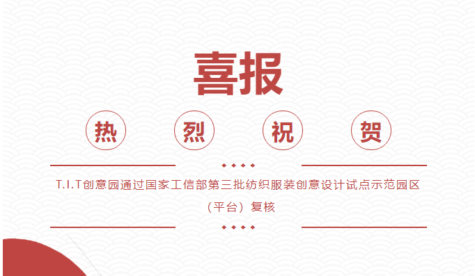 喜報(bào)！T.I.T創(chuàng)意園通過 “國家級(jí)紡織服裝創(chuàng)意設(shè)計(jì)試點(diǎn)示范園區(qū)（平臺(tái))”復(fù)核