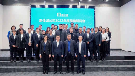 強(qiáng)本拓新，穩(wěn)中求進(jìn)——新仕誠公司召開2022年度戰(zhàn)略解碼會(huì)議