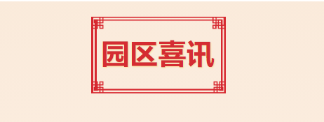 喜訊！T.I.T創(chuàng)意園入選2021年度廣州市產(chǎn)業(yè)園區(qū)先鋒榜