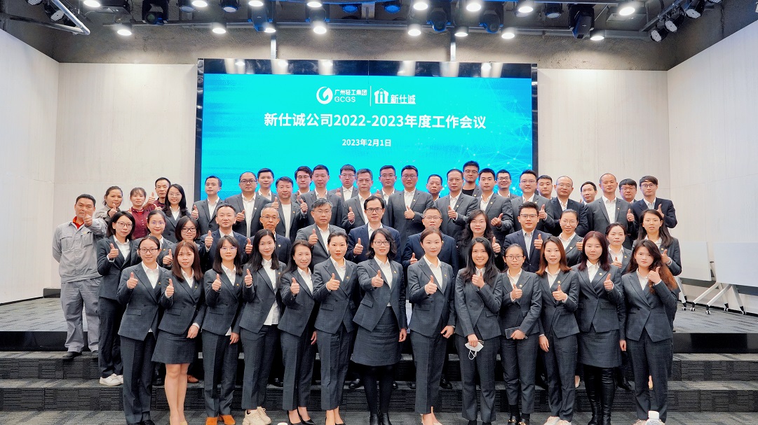 開好局、起好步、謀新篇 ——廣州輕工集團新仕誠公司召開2023年工作會議