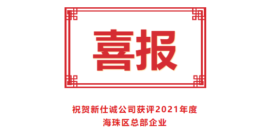 喜報(bào)!新仕誠公司獲評(píng)2021年度海珠區(qū)總部企業(yè)