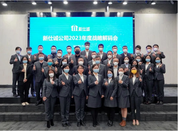 強本拓新 奮發(fā)有為——廣州輕工集團(tuán)新仕誠公司召開2023年度戰(zhàn)略解碼會議